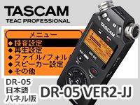 TASCAM DR-05日本語パネル版『DR-05 VER2-JJ』新発売！