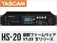 TASCAM HS-20 最新ファームウェアV1.03 リリース