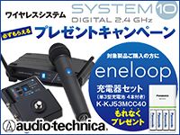 audio-technica SYSTEM10、eneloopプレゼントキャンペーン！