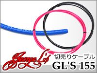 GEORGE L'Sの切売りソルダーレスケーブル「GL'S 155」3色が待望の入荷！