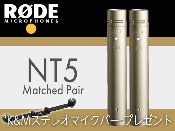 RODE「NT5」K&Mステレオマイクバー プレゼント開催中！