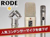 RODE 人気コンデンサーマイクを値下げ!!