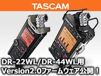 TASCAM 「DR-22WL/DR-44WL」用 Version2.0ファームウェア公開！