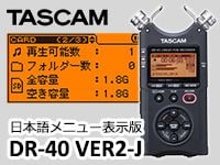 TASCAM DR-40の日本語メニュー表示版『DR-40 VER2-J』発売！