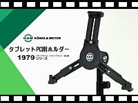 タブレットPCホルダー「1979シリーズ」動画公開！