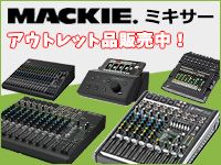 Mackieミキサー アウトレット品販売中！