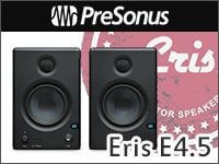 PRESONUSのスタジオモニター「Eris E4.5」を限定特価にて販売中!