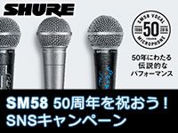 SM58 50周年を祝おう！SNSキャンペーン 終了間近！