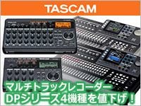 TASCAM MTR DPシリーズ4機種を値下げ！