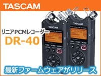 TASCAM「DR-40」最新ファームウェアV2.32リリース！