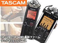 TASCAM DR-22WL/DR-44WL最新ファームウェアV2.01リリース！