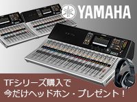 YAMAHAデジタルミキサー「TFシリーズ」今だけヘッドホン・プレゼント！