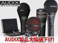 AUDIX製品大幅値下げ!
