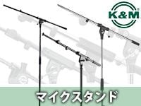 K&Mのマイクスタンドなら、どこよりも安いサウンドハウスで！