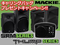 MACKIEキャリングバッグプレゼントキャンペーン!!