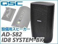 QSCスピーカーAD-S82 ID8 SYSTEM-BK　在庫限りの超特価!!