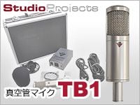 STUDIO PROJECTS真空管マイク「TB1」限定特価！
