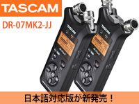 リニアPCMレコーダーTASCAM DR-07日本語対応版が新発売！