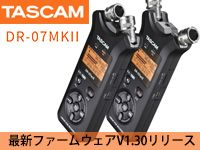 TASCAM「DR-07MKII」最新ファームウェアV1.30リリース