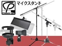 CLASSIC PROのお手頃マイクスタンドたち！