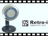 CLASSIC PROのUSBコンデンサーマイク「Retro-i」動画公開！