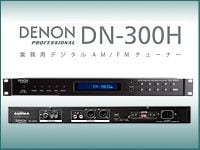 DENONよりAM/FMラジオチューナーDN-300H新発売！