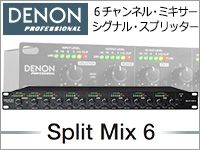 ミキサー/スプリッター「DENON Split Mix 6」取扱開始！