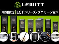 LEWITT「LCTシリーズ」プロモーションキャンペーン実施中！