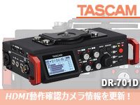 リニアPCMレコーダー「DR-701D」カメラ情報更新！