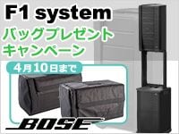 BOSEのPAスピーカー「F1シリーズ」ご購入の方に、純正カバーをプレゼント！
