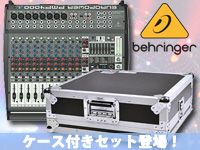 BEHRINGERパワードミキサー ケース付きセット登場！