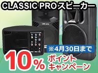CLASSIC PROスピーカー10％ポイントキャンペーン開催!!
