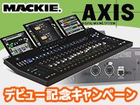 Mackie AXISデジタルミキシング・システム キャンペーン開催中！
