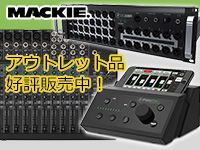 Mackieミキサー アウトレット品、好評販売中！