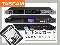 TASCAM純正SDカード、プレゼント・キャンペーン実施中！