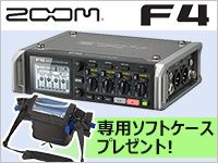 ZOOM F4をご購入の方に、専用ソフトケース「PCF-4」をプレゼント！