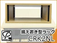 CLASSIC PRO定番ラック「CRK2NL」限定特価にて販売中！