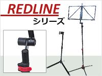 新スタンドREDLINEシリーズ好評発売中！