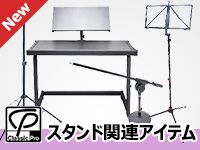 CLASSIC PROの新製品スタンドが入荷しました！