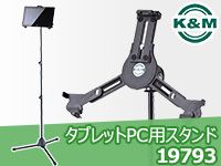 マイクスタンド付きタブレットホルダー限定特価！