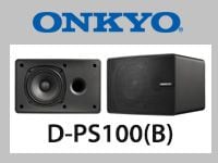 ONKYOスピーカーシステム「D-PS100(B)」取扱開始！