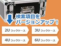 「ラック・ケース」の商品検索項目をバージョンアップ！