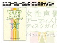 シンコーミュージックより「女性声優アーティスト ディスクガイド」が発売!