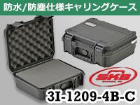 SKBの樹脂製ケース「3I-1209-4B-C」が待望の入荷！