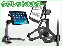タブレットホルダーが充実の品揃え！