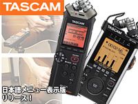 PCMレコーダー「DR-22WL」「DR-44WL」日本語メニュー表示版リリース！