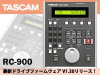 TASCAM「RC-900」最新ドライブファームウェア V1.30リリース！
