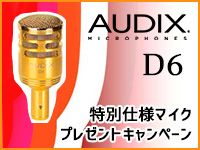 AUDIX 「D6」特別仕様マイクプレゼントキャンペーン実施！
