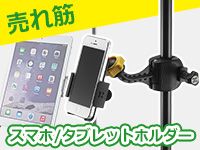 売れ筋スマホ/タブレットホルダー好評発売中！