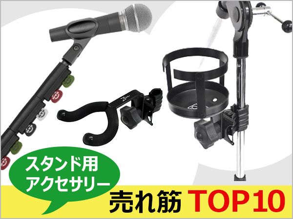 スタンド用アクセサリー売れ筋TOP10！